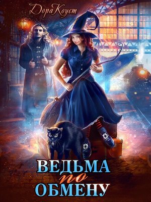 cover image of Ведьма по обмену
